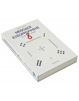 Βιβλίο "Μέθοδος Εξισορρόπησης και τα 8 Γκουά"